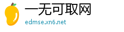 一无可取网